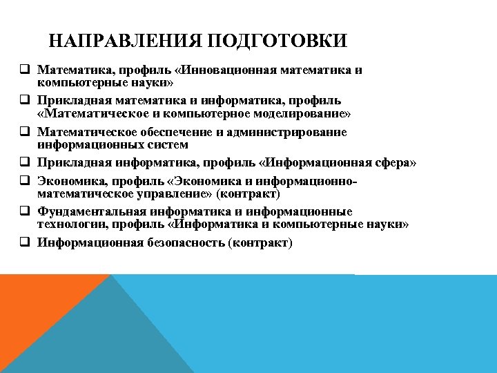НАПРАВЛЕНИЯ ПОДГОТОВКИ q Математика, профиль «Инновационная математика и компьютерные науки» q Прикладная математика и