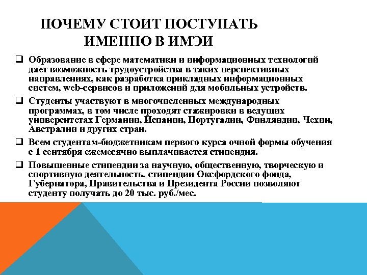 ПОЧЕМУ СТОИТ ПОСТУПАТЬ ИМЕННО В ИМЭИ q Образование в сфере математики и информационных технологий