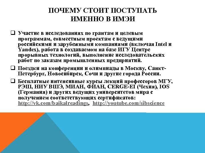 ПОЧЕМУ СТОИТ ПОСТУПАТЬ ИМЕННО В ИМЭИ q Участие в исследованиях по грантам и целевым
