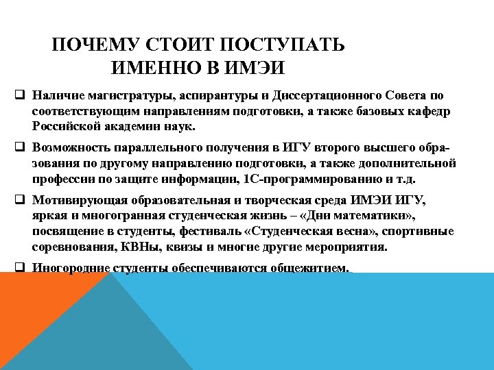 ПОЧЕМУ СТОИТ ПОСТУПАТЬ ИМЕННО В ИМЭИ q Наличие магистратуры, аспирантуры и Диссертационного Совета по