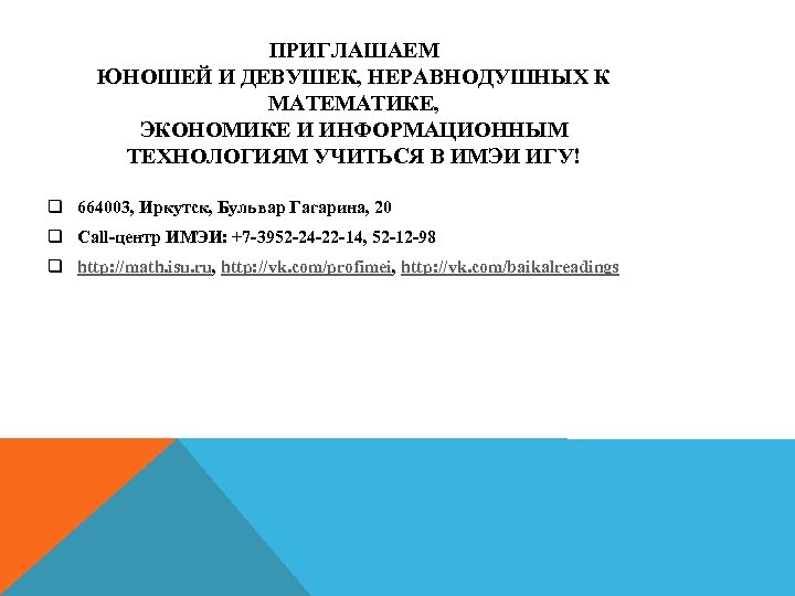 ПРИГЛАШАЕМ ЮНОШЕЙ И ДЕВУШЕК, НЕРАВНОДУШНЫХ К МАТЕМАТИКЕ, ЭКОНОМИКЕ И ИНФОРМАЦИОННЫМ ТЕХНОЛОГИЯМ УЧИТЬСЯ В ИМЭИ