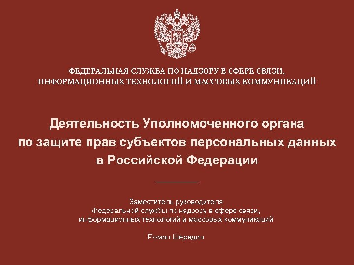 ФЕДЕРАЛЬНАЯ СЛУЖБА ПО НАДЗОРУ В СФЕРЕ СВЯЗИ, ИНФОРМАЦИОННЫХ ТЕХНОЛОГИЙ И МАССОВЫХ КОММУНИКАЦИЙ Деятельность Уполномоченного