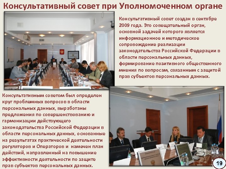 Консультативный совет при Уполномоченном органе Консультативный совет создан в сентябре 2009 года. Это совещательный