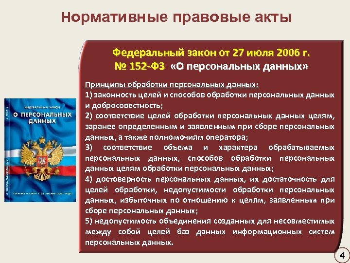  Нормативные правовые акты Федеральный закон от 27 июля 2006 г. № 152 -ФЗ