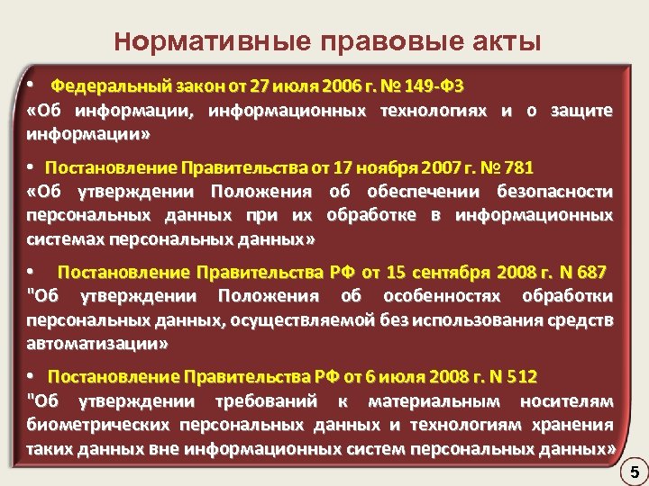 Правовые акты в сфере персональных данных. Законодательные акты в информационной сфере. Нормативно правовые акты информационной безопасности. Акты Федеральной службы. Информационная сфера нормативно правовой акт.