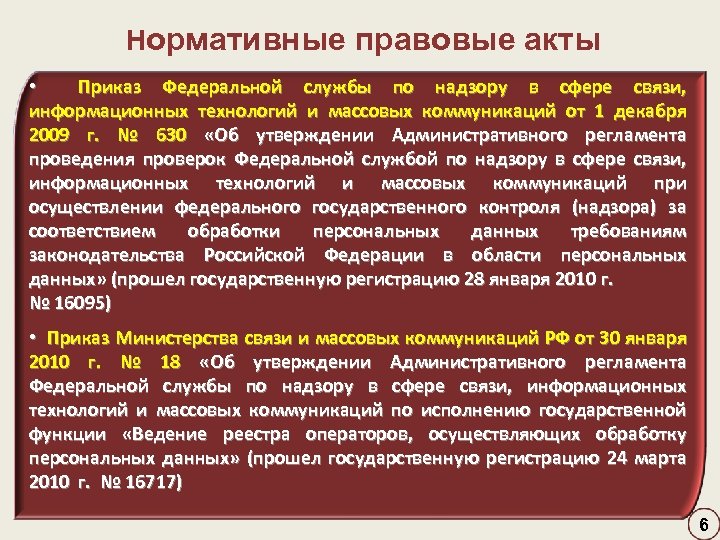  Нормативные правовые акты • Приказ Федеральной службы по надзору в сфере связи, информационных