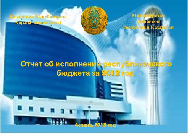 Министерство финансов Республики Казахстан Қазақстан Республикасы Қаржы министрлігі Отчет об исполнении республиканского бюджета за