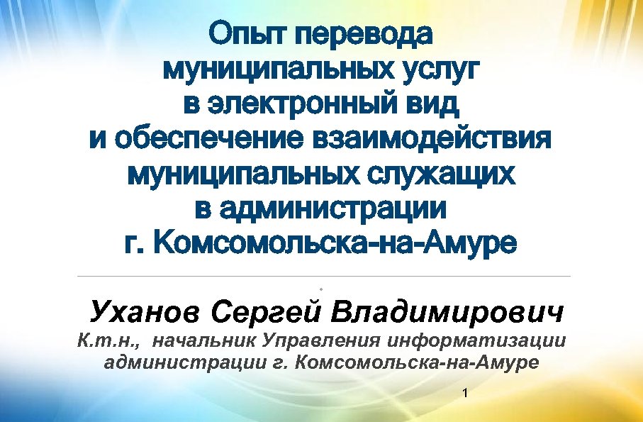 Опыт перевода муниципальных услуг в электронный вид и обеспечение взаимодействия муниципальных служащих в администрации