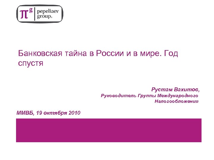 Банковская тайна в России и в мире. Год спустя Рустам Вахитов, Руководитель Группы Международного