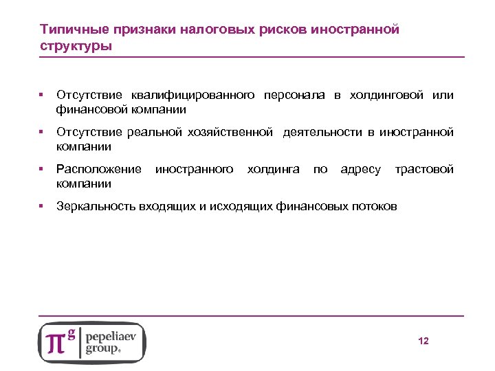 Типичные признаки налоговых рисков иностранной структуры § Отсутствие квалифицированного персонала в холдинговой или финансовой