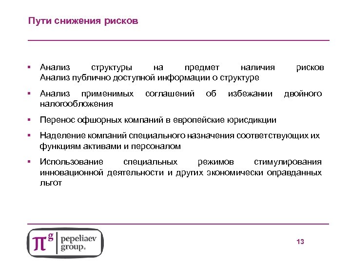 Пути снижения рисков § Анализ структуры на предмет наличия Анализ публично доступной информации о