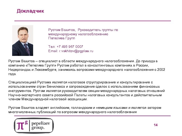 12 Докладчик Рустам Вахитов, Руководитель группы по международному налогообложению Пепеляев Групп Тел: +7 495