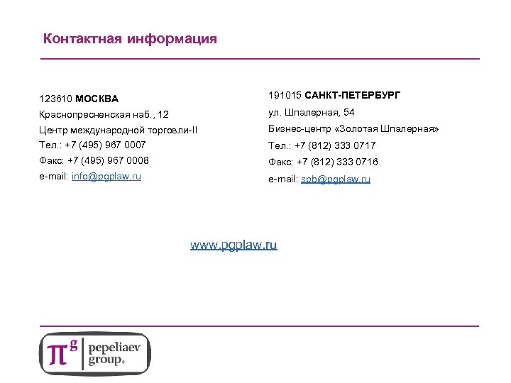 Контактная информация 123610 МОСКВА 191015 САНКТ-ПЕТЕРБУРГ Краснопресненская наб. , 12 ул. Шпалерная, 54 Центр