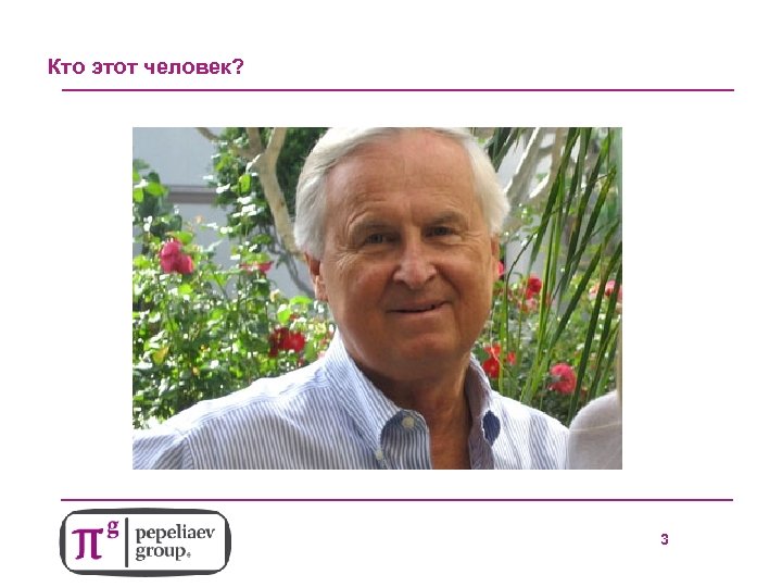 2 Кто этот человек? 3 