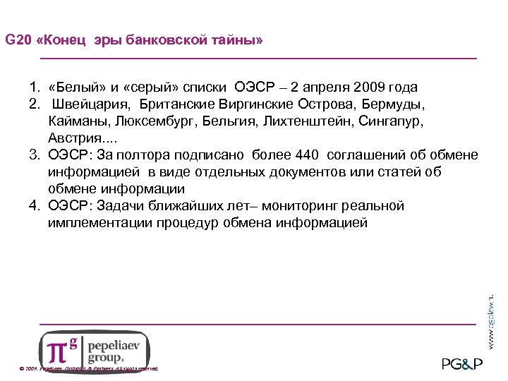 5 G 20 «Конец эры банковской тайны» 1. «Белый» и «серый» списки ОЭСР –