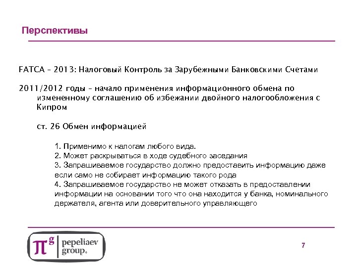 4 Перспективы FATCA – 2013: Налоговый Контроль за Зарубежными Банковскими Счетами 2011/2012 годы –