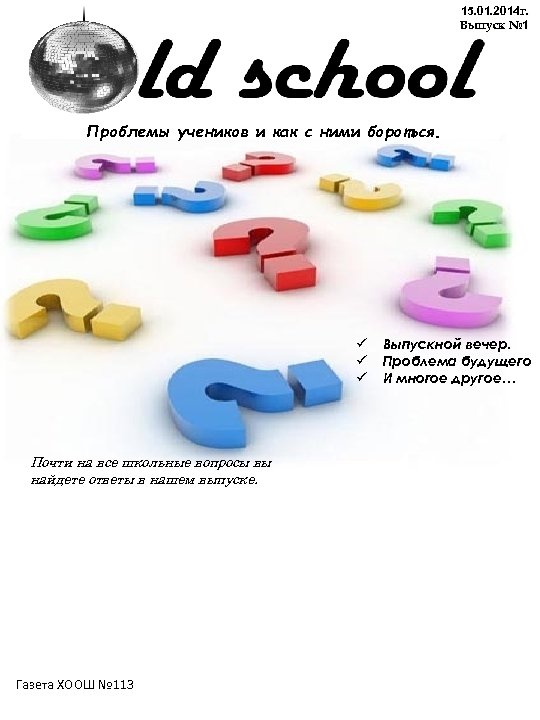 15. 01. 2014 г. Выпуск № 1 Проблемы учеников и как с ними бороться.