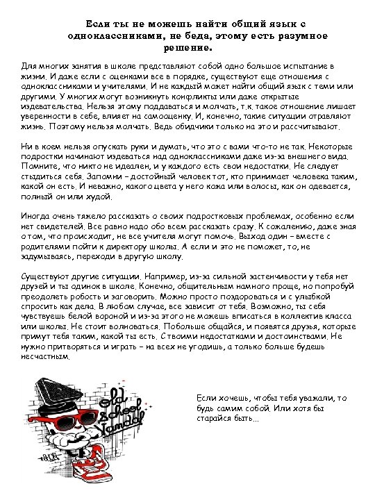 Если ты не можешь найти общий язык с одноклассниками, не беда, этому есть разумное
