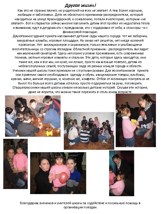 Другая жизнь! Как это не странно звучит, но родителей на всех не хватает. А