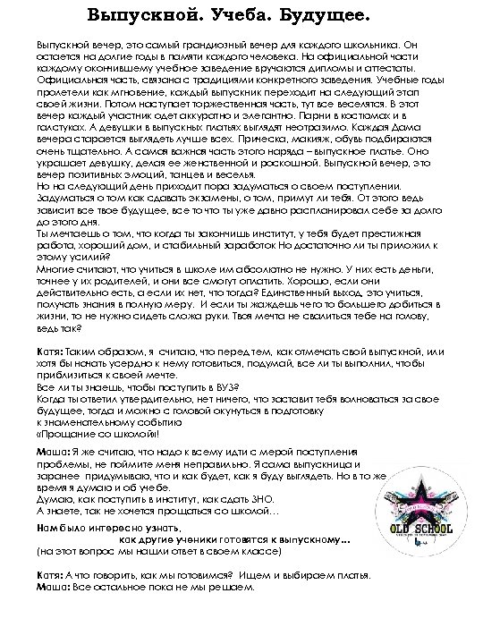 Выпускной. Учеба. Будущее. Выпускной вечер, это самый грандиозный вечер для каждого школьника. Он остается