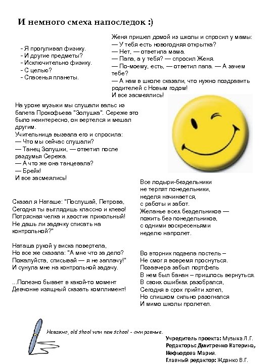 И немного смеха напоследок : ) - Я прогуливал физику. - И другие предметы?