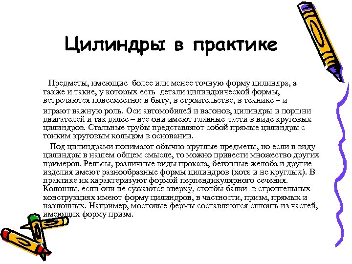 Цилиндры в практике Предметы, имеющие более или менее точную форму цилиндра, а также и
