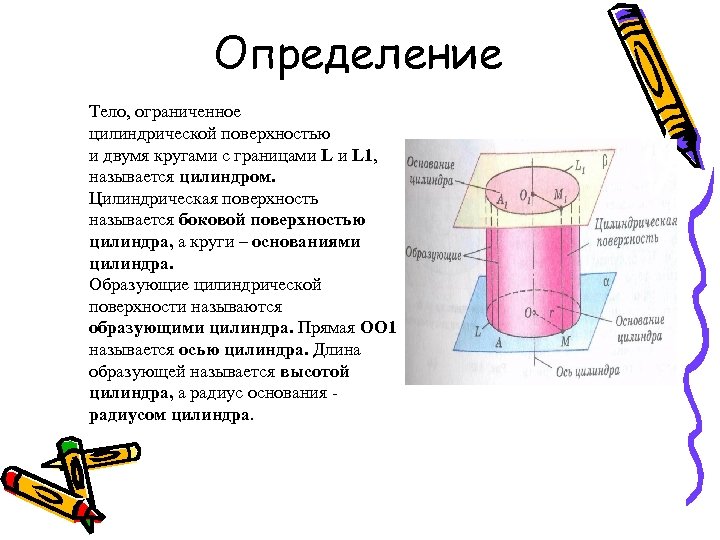 Определение Тело, ограниченное цилиндрической поверхностью и двумя кругами с границами L 1, называется цилиндром.