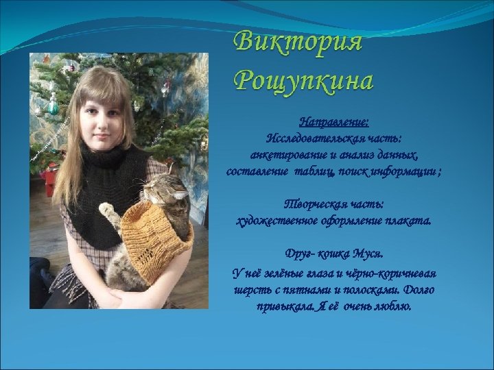 Направление: Исследовательская часть: анкетирование и анализ данных, составление таблиц, поиск информации ; Творческая часть: