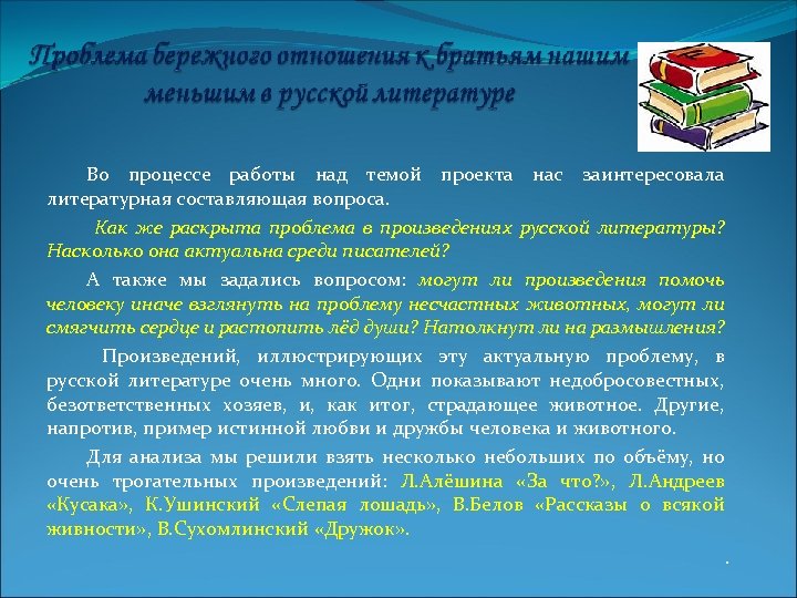 Во процессе работы над темой проекта нас заинтересовала литературная составляющая вопроса. Как же раскрыта