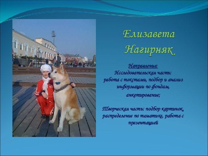 Направление: Исследовательская часть: работа с текстами, подбор и анализ информации по фондам, анкетирование; Творческая