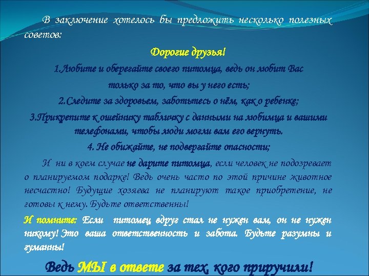 В заключение хотелось бы предложить несколько полезных советов: Дорогие друзья! 1. Любите и оберегайте