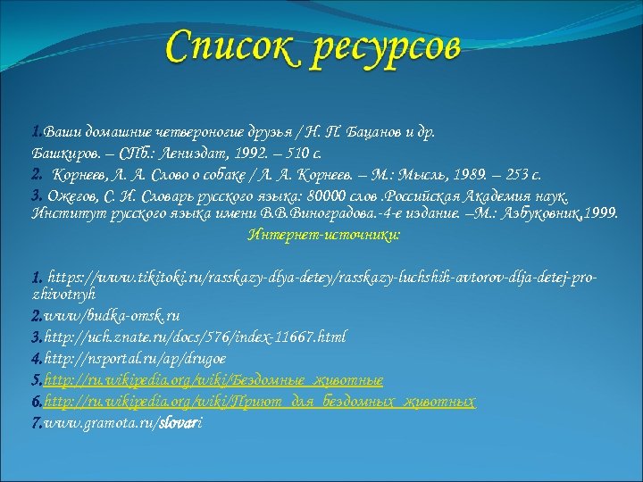  1. Ваши домашние четвероногие друзья / Н. П. Бацанов и др. Башкиров. –