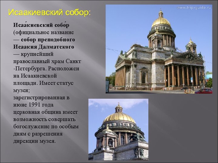 Исаакиевский собор: Исаа киевский собо р (официальное название — собор преподобного Исаакия Далматского —