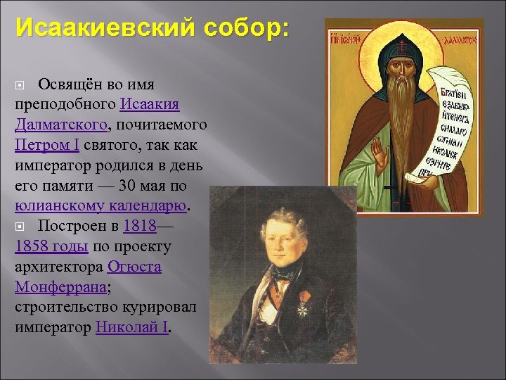 Исаакиевский собор: Освящён во имя преподобного Исаакия Далматского, почитаемого Петром I святого, так как