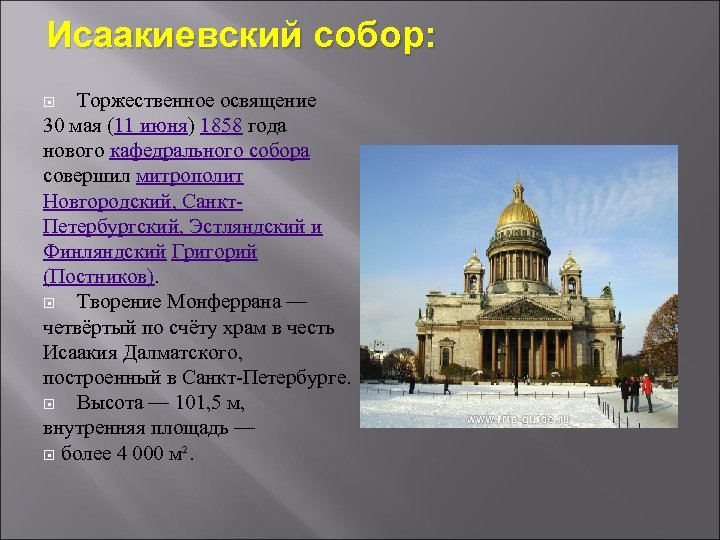 Исаакиевский собор: Торжественное освящение 30 мая (11 июня) 1858 года нового кафедрального собора совершил