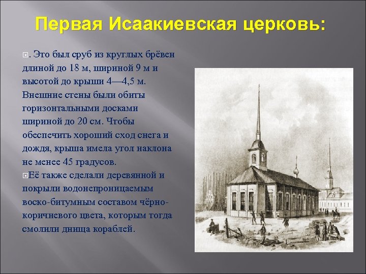 Первая Исаакиевская церковь: . Это был сруб из круглых брёвен длиной до 18 м,