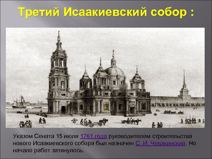 Третий Исаакиевский собор : Указом Сената 15 июля 1761 года руководителем строительства нового Исаакиевского