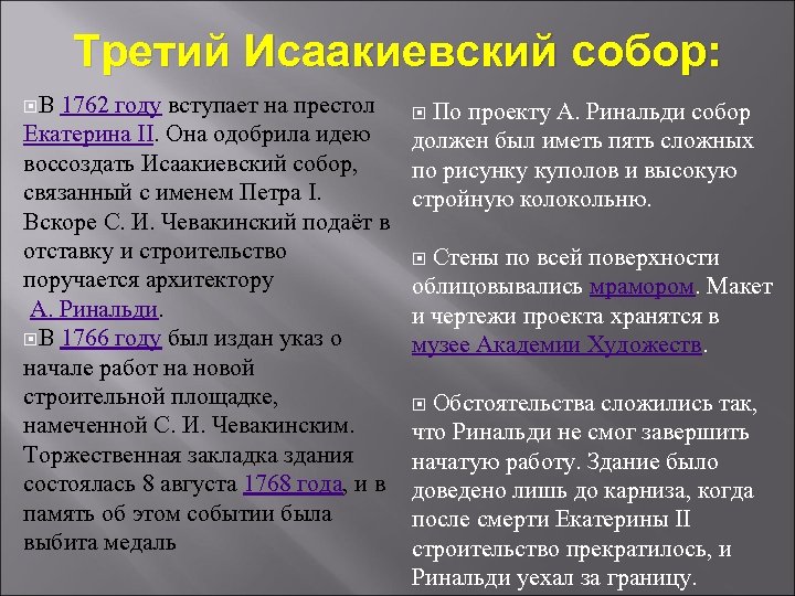 Третий Исаакиевский собор: В 1762 году вступает на престол Екатерина II. Она одобрила идею