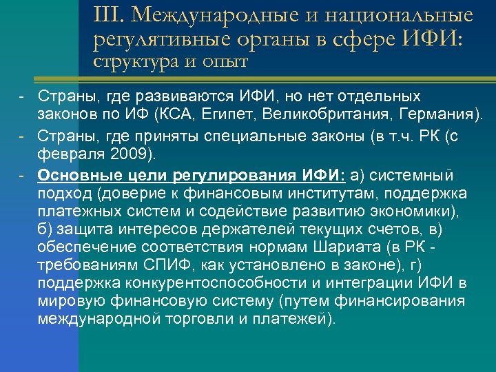 III. Международные и национальные регулятивные органы в сфере ИФИ: структура и опыт - Страны,
