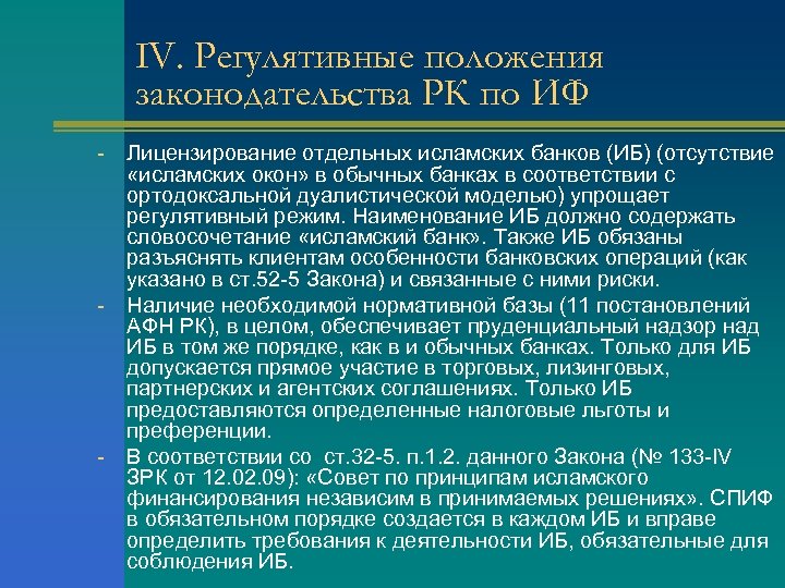 IV. Регулятивные положения законодательства РК по ИФ - - - Лицензирование отдельных исламских банков