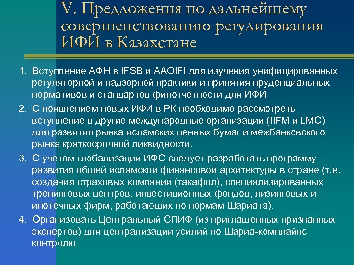 V. Предложения по дальнейшему совершенствованию регулирования ИФИ в Казахстане 1. Вступление АФН в IFSB