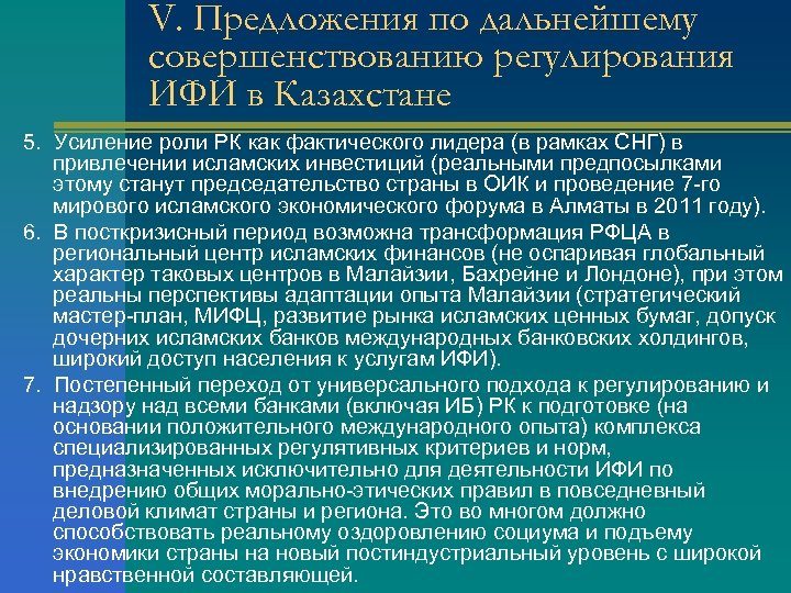 V. Предложения по дальнейшему совершенствованию регулирования ИФИ в Казахстане 5. Усиление роли РК как