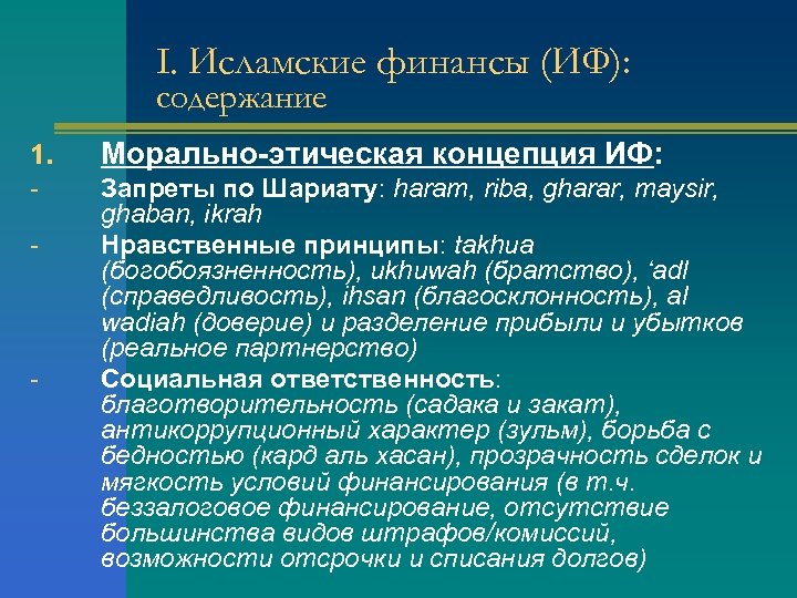 I. Исламские финансы (ИФ): содержание 1. Морально-этическая концепция ИФ: - Запреты по Шариату: haram,