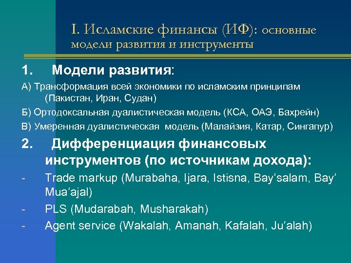 I. Исламские финансы (ИФ): основные модели развития и инструменты 1. Модели развития: А) Трансформация