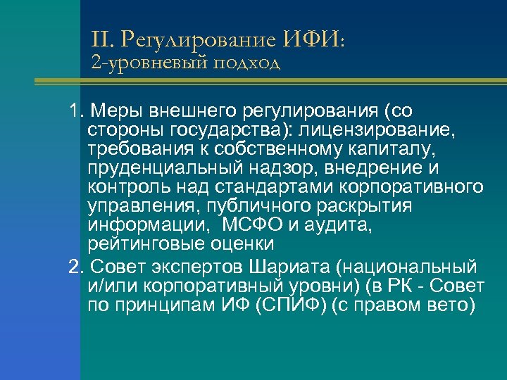 II. Регулирование ИФИ: 2 -уровневый подход 1. Меры внешнего регулирования (со стороны государства): лицензирование,