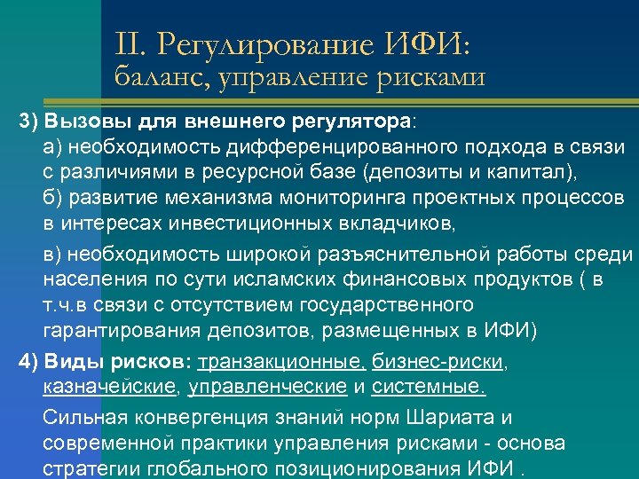 II. Регулирование ИФИ: баланс, управление рисками 3) Вызовы для внешнего регулятора: а) необходимость дифференцированного
