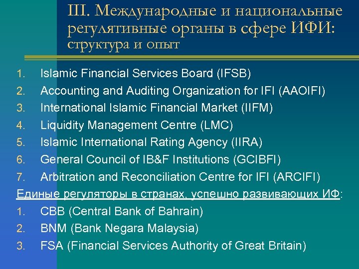 III. Международные и национальные регулятивные органы в сфере ИФИ: структура и опыт Islamic Financial