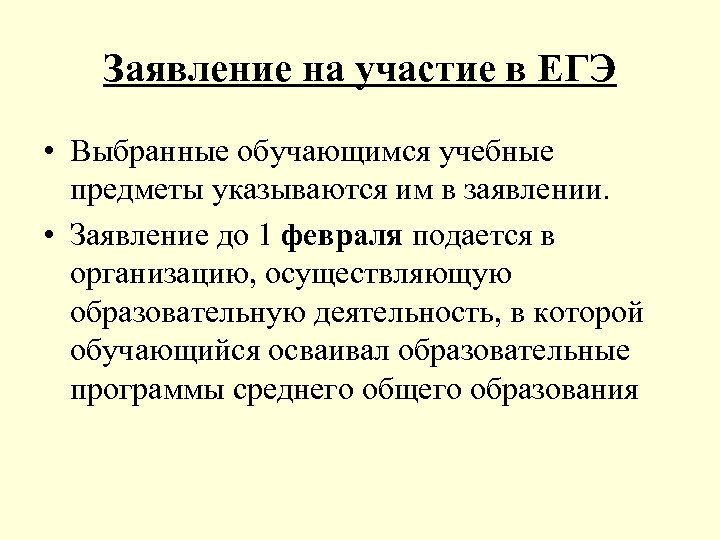 Заявление на участие в ЕГЭ • Выбранные обучающимся учебные предметы указываются им в заявлении.