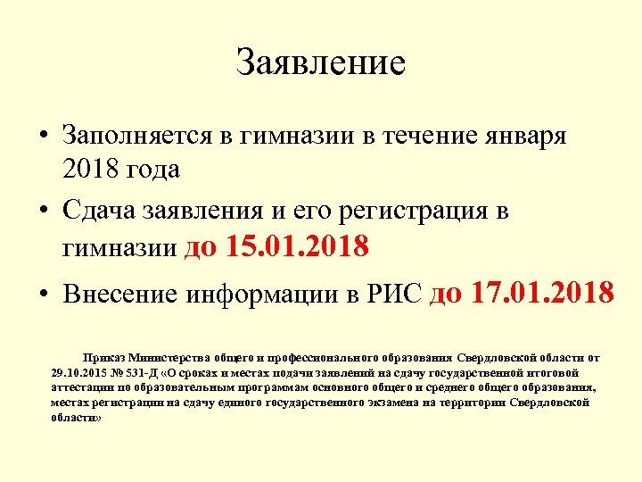 Заявление • Заполняется в гимназии в течение января 2018 года • Сдача заявления и