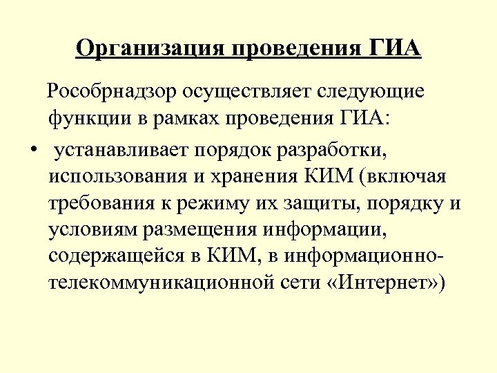 Организация проведения ГИА Рособрнадзор осуществляет следующие функции в рамках проведения ГИА: • устанавливает порядок